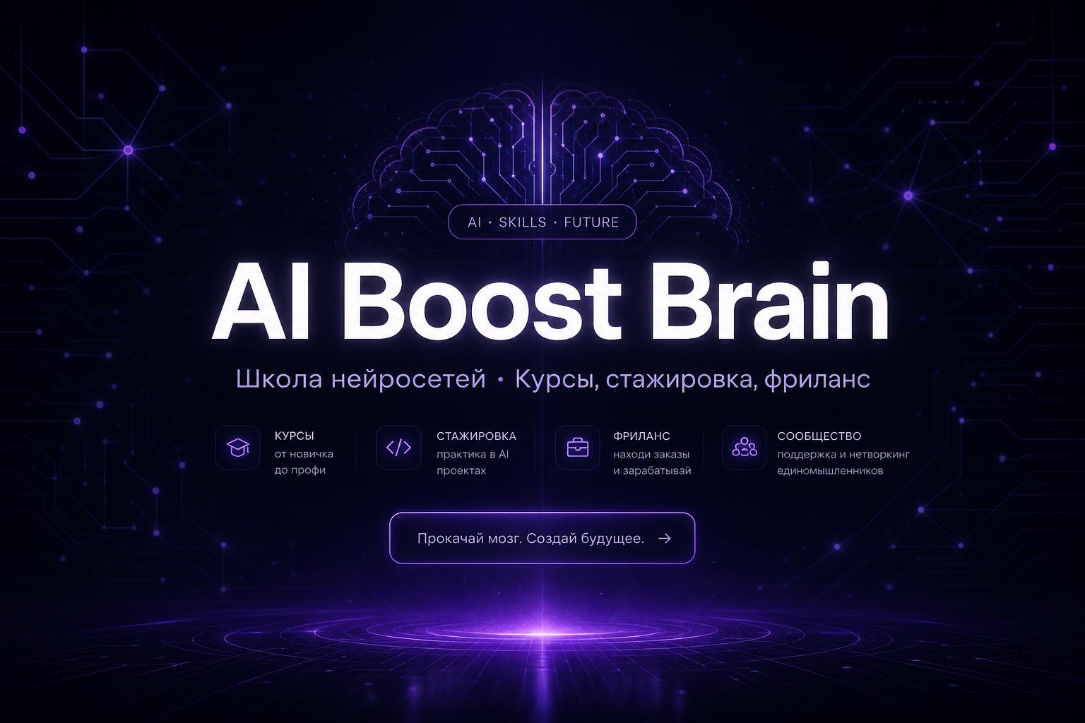 AI Boost Brain — школа нейросетей. Курсы, стажировка, фриланс